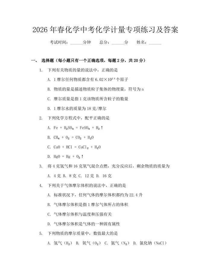 2026年春化学中考化学计量专项练习及答案：(docx+pdf)免费下载