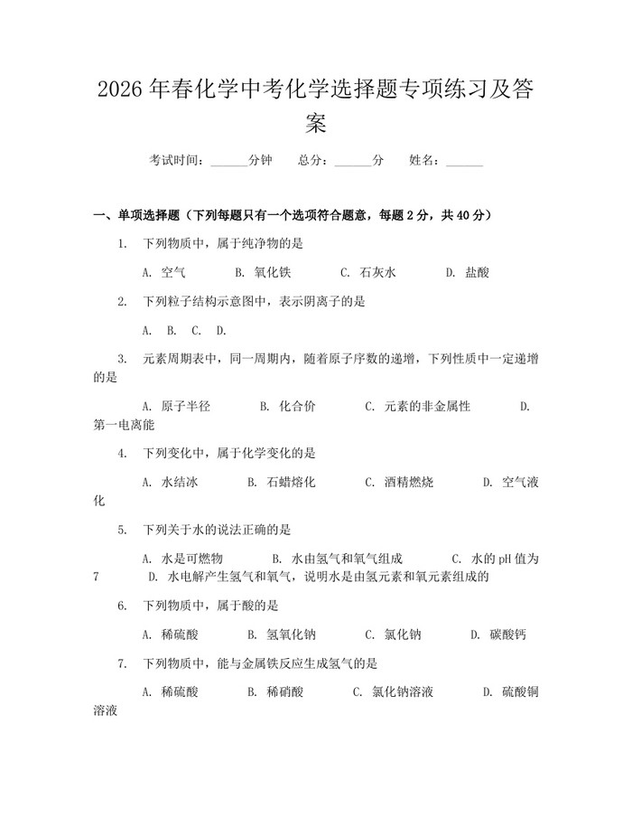 2026年春化学中考化学选择题专项练习及答案：(docx+pdf)免费下载