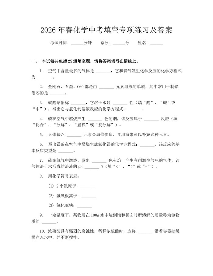 2026年春化学中考填空专项练习及答案：(docx+pdf)免费下载