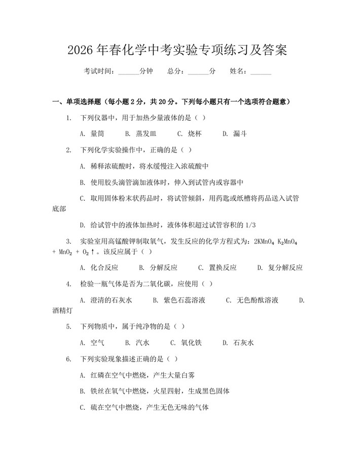 2026年春化学中考实验专项练习及答案:(docx+pdf)免费下载