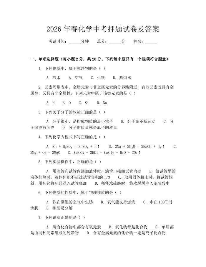2026年春化学中考押题试卷及答案：(docx+pdf)免费下载