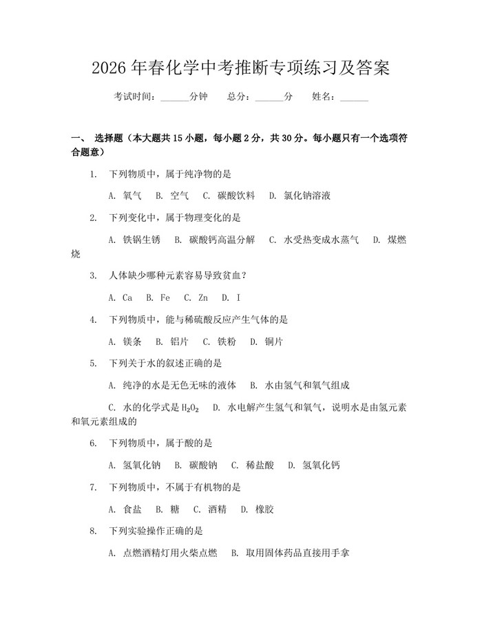 2026年春化学中考推断专项练习及答案：(docx+pdf)免费下载