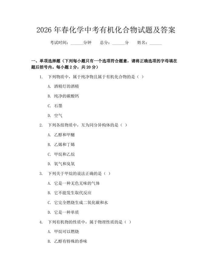 2026年春化学中考有机化合物试题及答案：(docx+pdf)免费下载