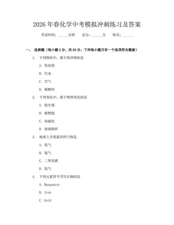 2026年春化学中考模拟冲刺练习及答案：(docx+pdf)免费下载