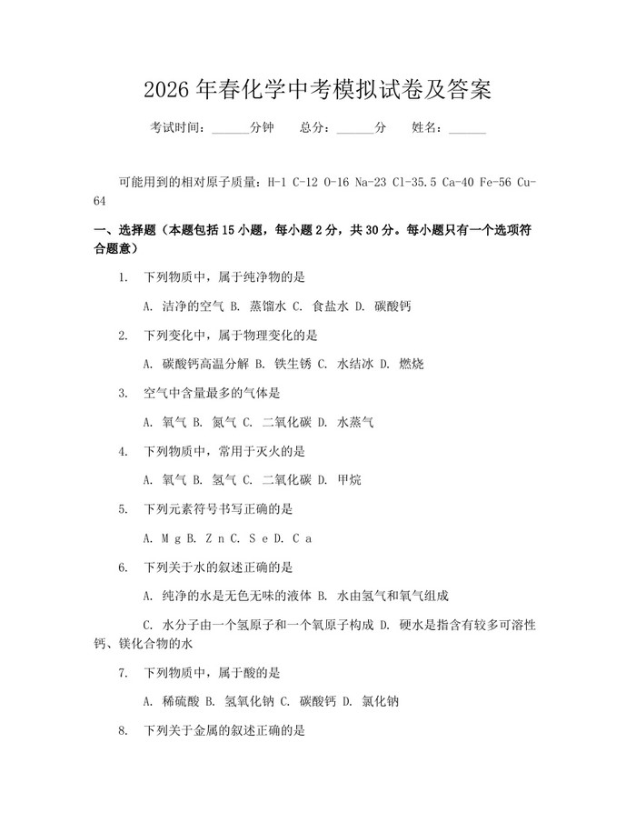 2026年春化学中考模拟试卷及答案：(docx+pdf)免费下载