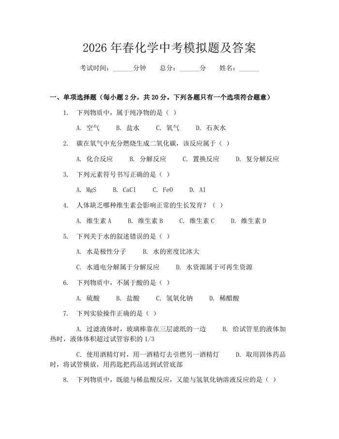 2026年春化学中考模拟题及答案：(docx+pdf)免费下载