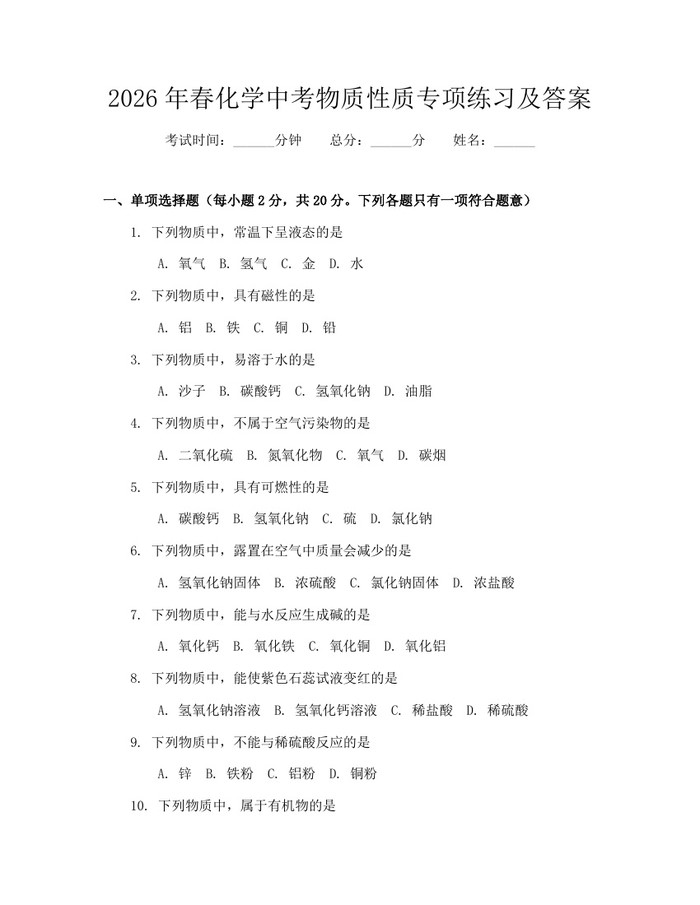 2026年春化学中考物质性质专项练习及答案：(docx+pdf)免费下载