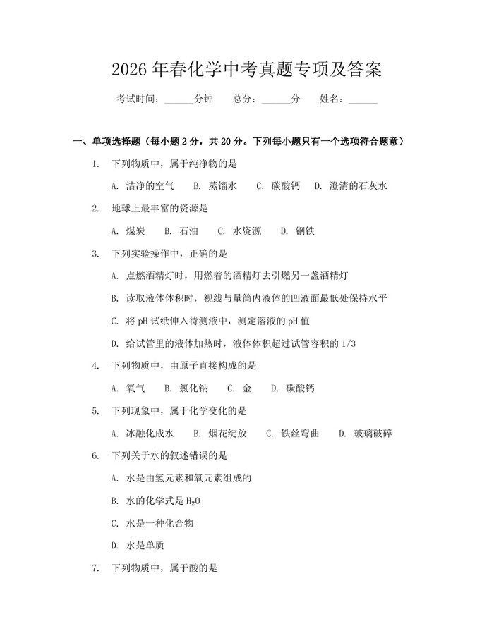 2026年春化学中考真题专项及答案：(docx+pdf)免费下载