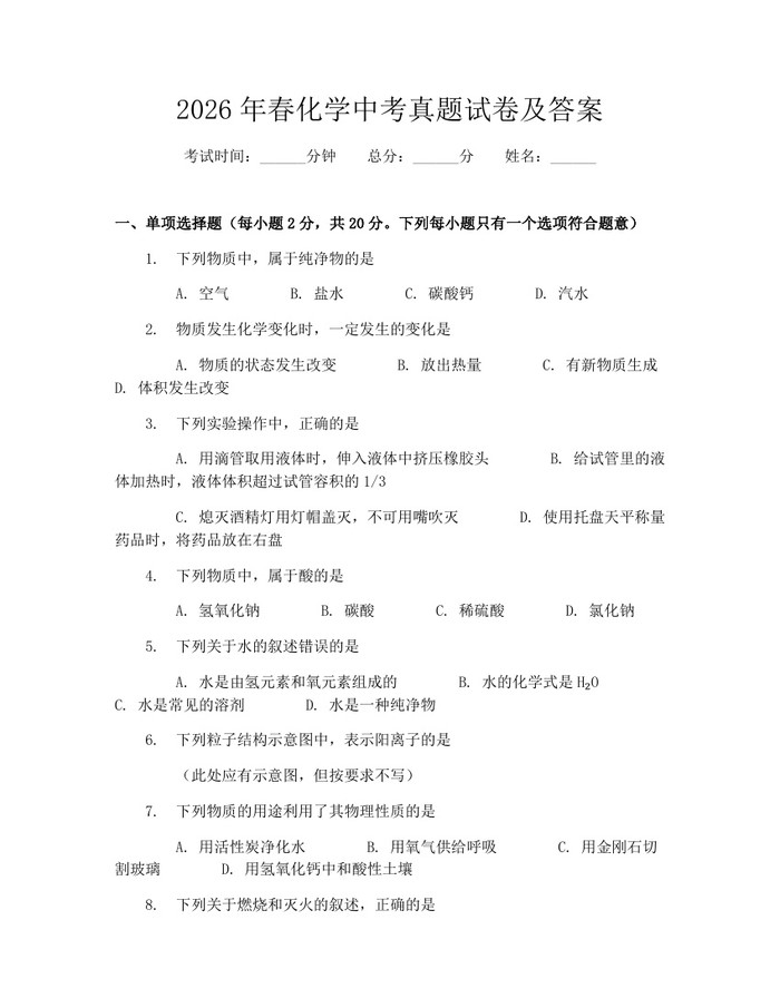 2026年春化学中考真题试卷及答案：(docx+pdf)免费下载