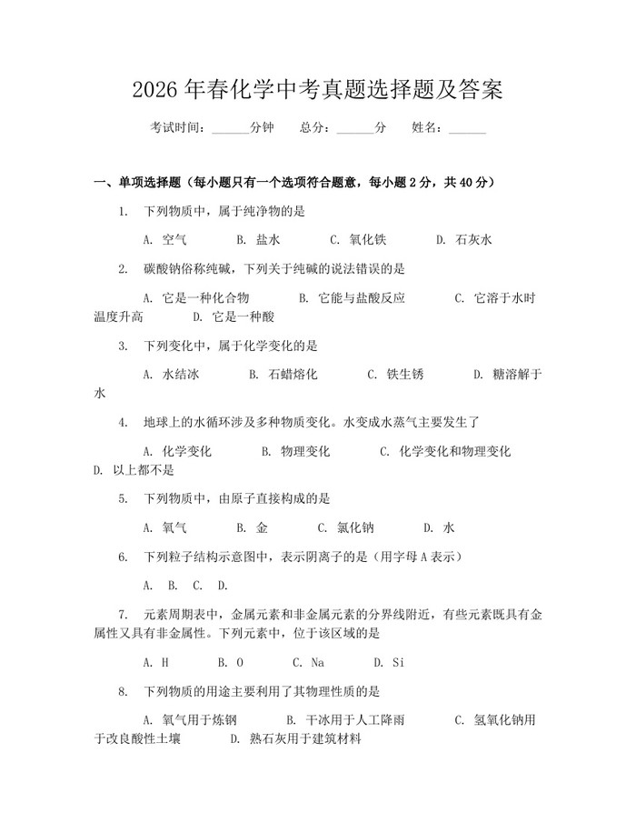 2026年春化学中考真题选择题及答案：(docx+pdf)免费下载