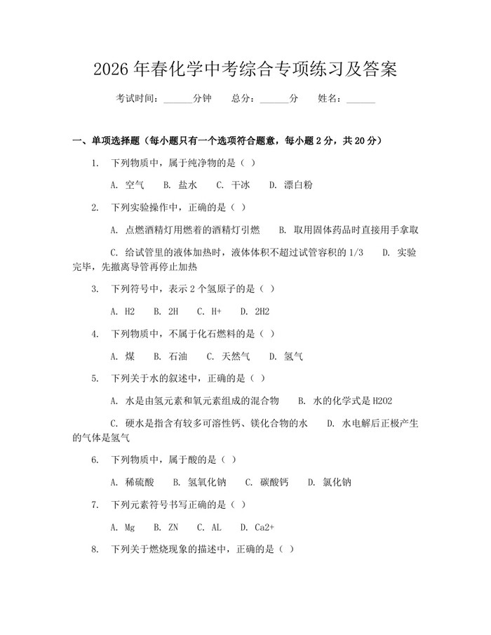 2026年春化学中考综合专项练习及答案：(docx+pdf)免费下载