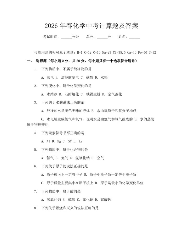 2026年春化学中考计算题及答案：(docx+pdf)免费下载
