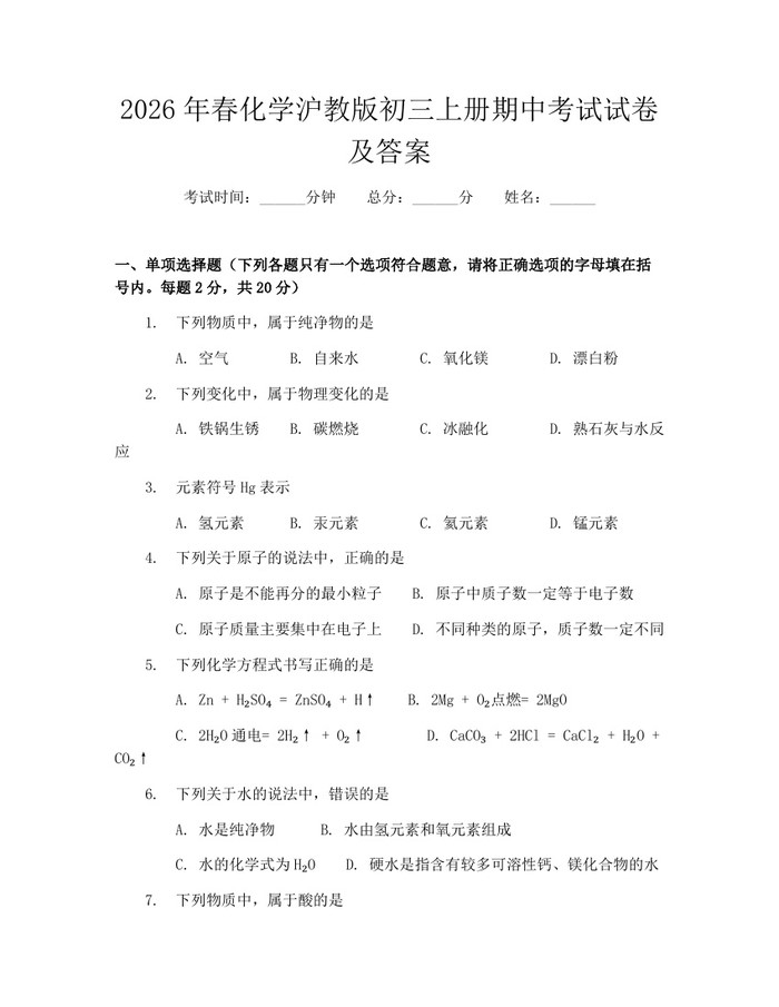 2026年春化学沪教版初三上册期中考试试卷及答案：(docx+pdf)免费下载