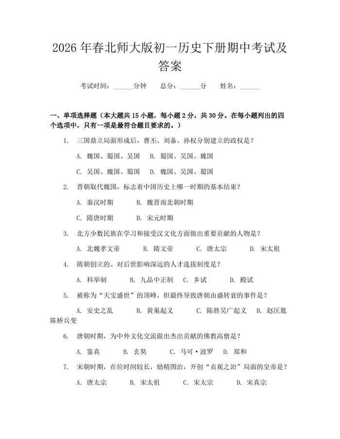 2026年春北师大版初一历史下册期中考试及答案：(docx+pdf)免费下载