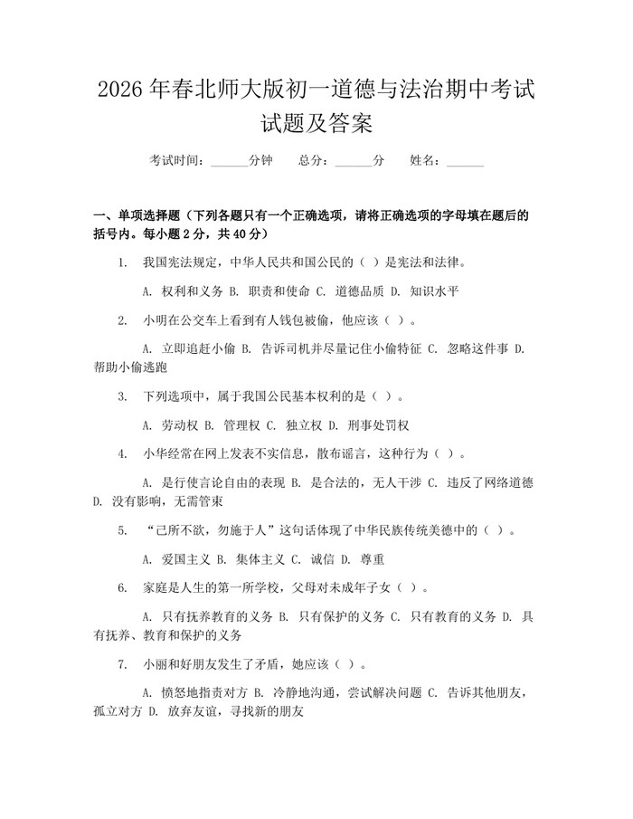 2026年春北师大版初一道德与法治期中考试试题及答案：(docx+pdf)免费下载