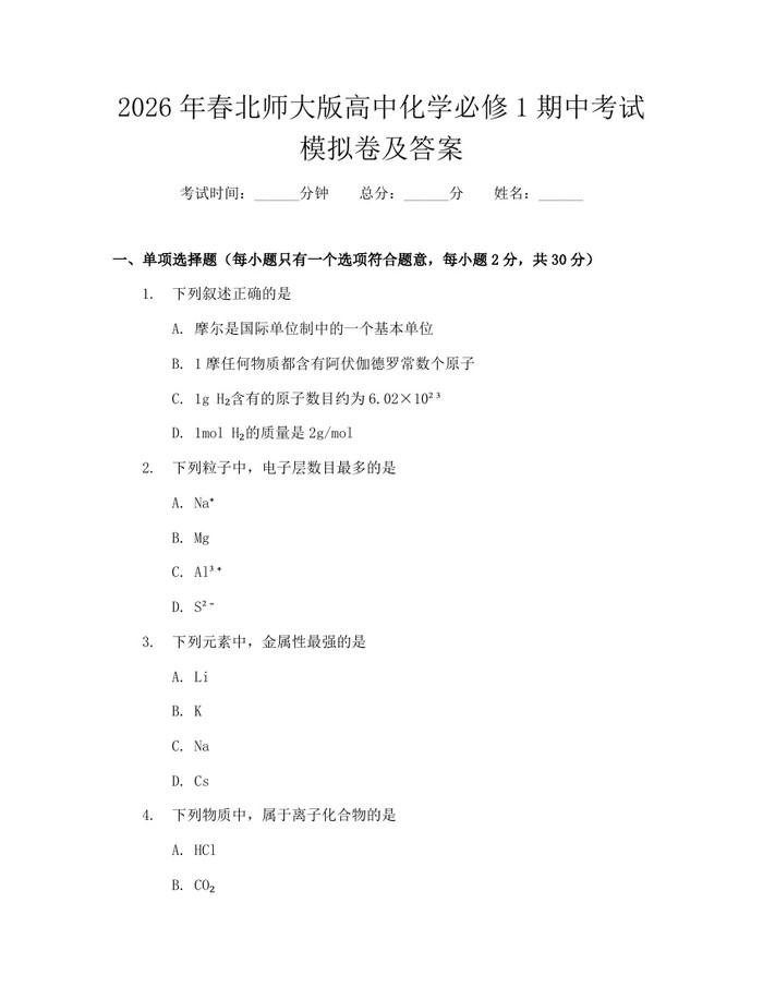 2026年春北师大版高中化学必修1期中考试模拟卷及答案：(docx+pdf)免费下载