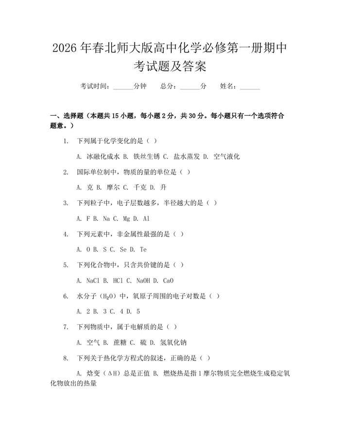 2026年春北师大版高中化学必修第一册期中考试题及答案：(docx+pdf)免费下载