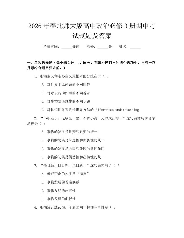 2026年春北师大版高中政治必修3册期中考试试题及答案：(docx+pdf)免费下载