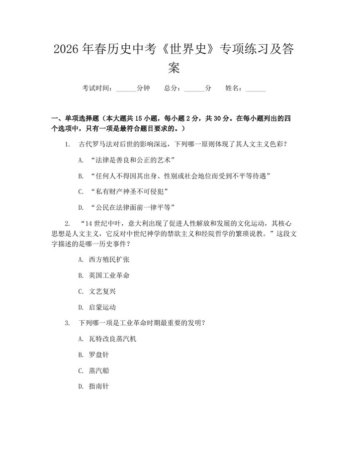 2026年春历史中考《世界史》专项练习及答案：(docx+pdf)免费下载