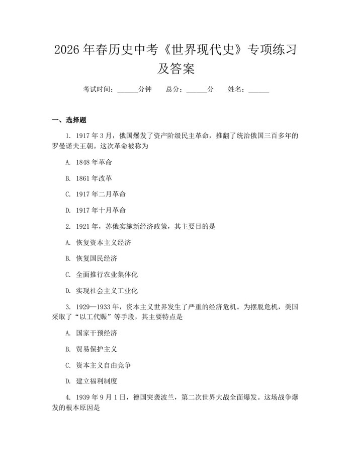 2026年春历史中考《世界现代史》专项练习及答案：(docx+pdf)免费下载