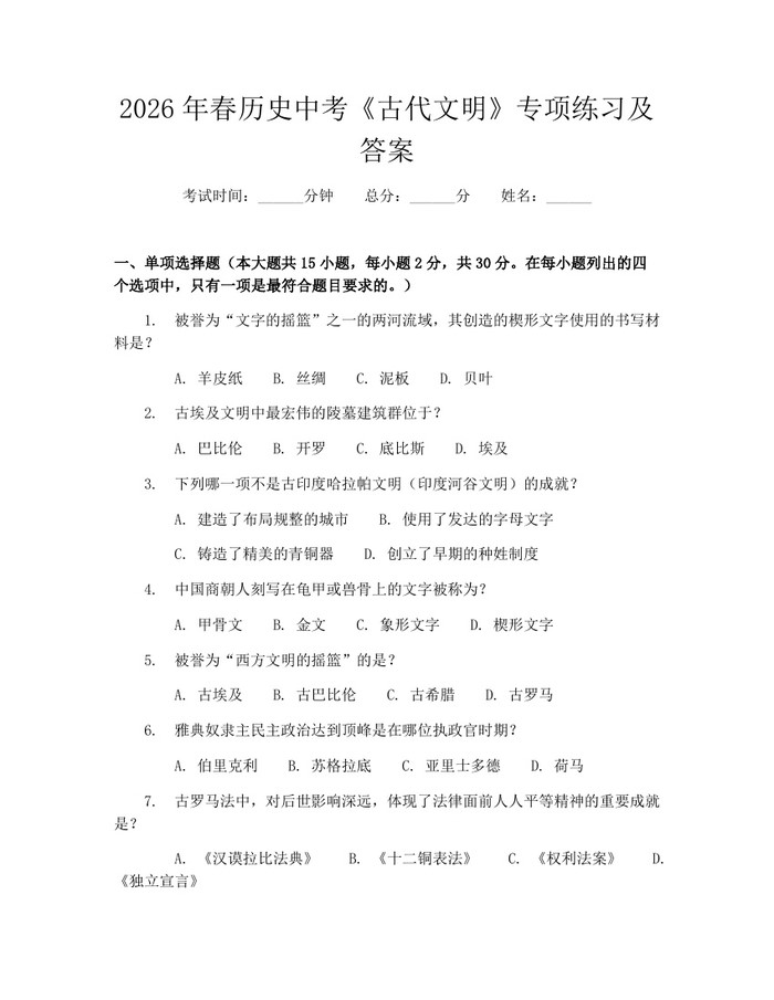 2026年春历史中考《古代文明》专项练习及答案：(docx+pdf)免费下载