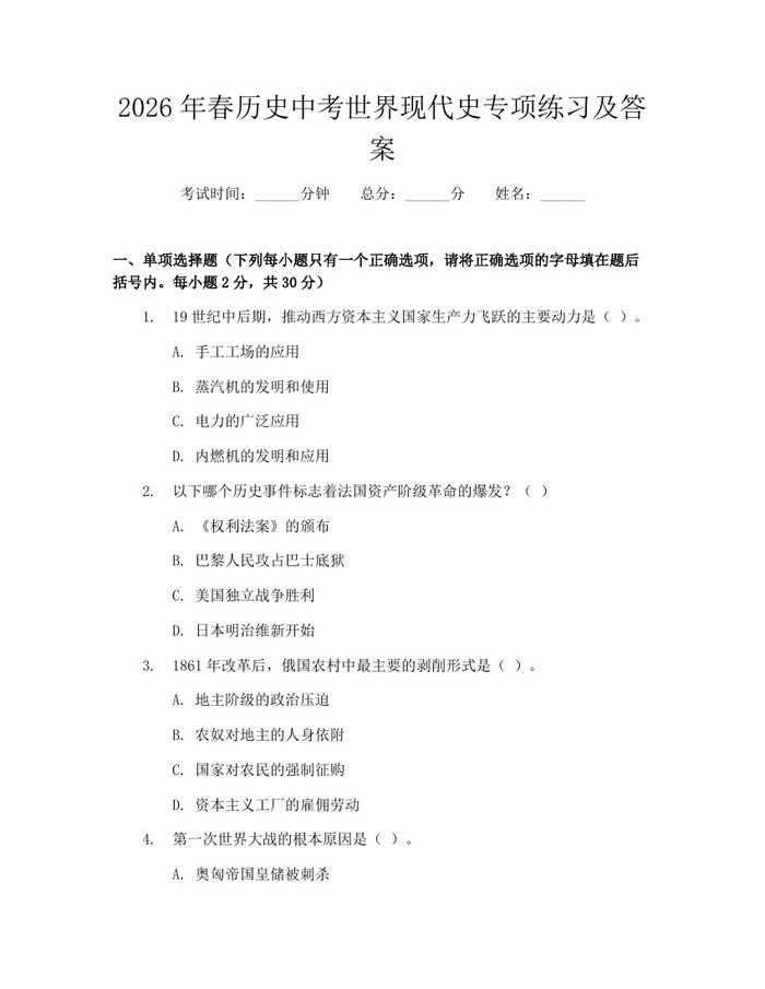2026年春历史中考世界现代史专项练习及答案：(docx+pdf)免费下载