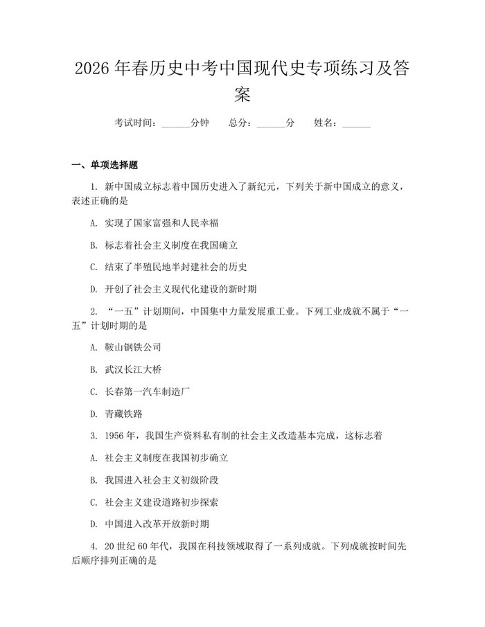 2026年春历史中考中国现代史专项练习及答案：(docx+pdf)免费下载