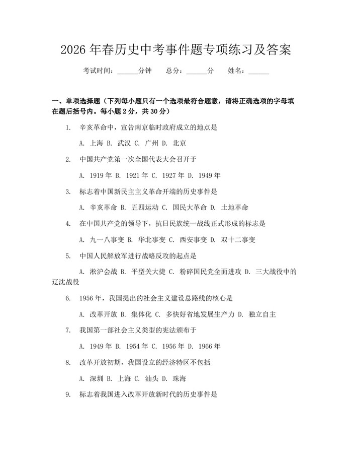 2026年春历史中考事件题专项练习及答案：(docx+pdf)免费下载