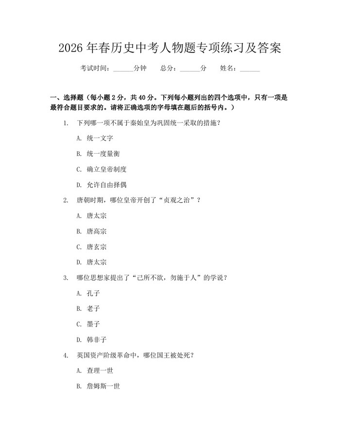 2026年春历史中考人物题专项练习及答案：(docx+pdf)免费下载