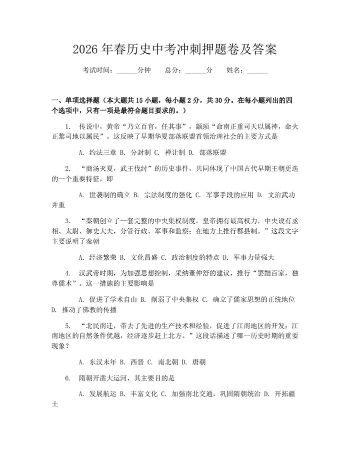 2026年春历史中考冲刺押题卷及答案：(docx+pdf)免费下载