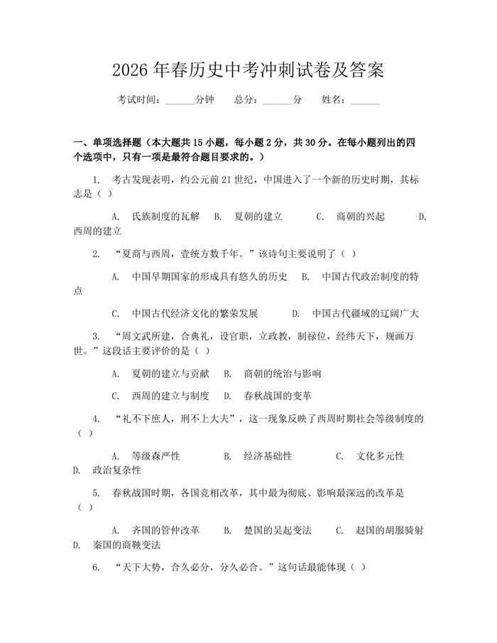 2026年春历史中考冲刺试卷及答案：(docx+pdf)免费下载