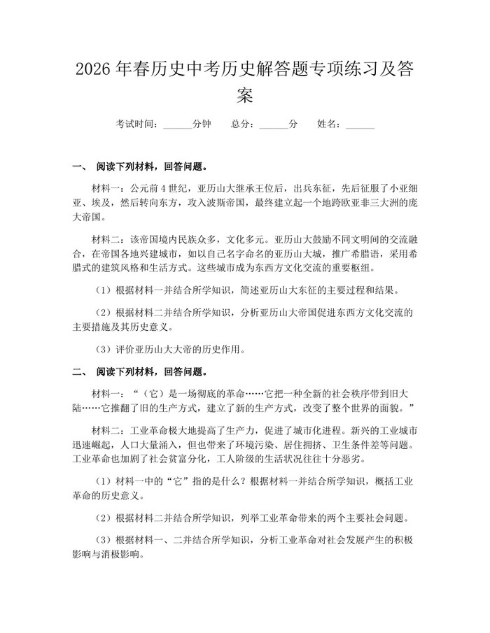 2026年春历史中考历史解答题专项练习及答案：(docx+pdf)免费下载