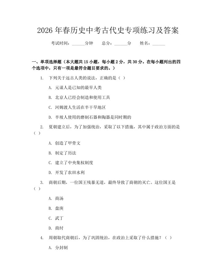 2026年春历史中考古代史专项练习及答案：(docx+pdf)免费下载