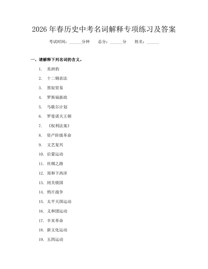 2026年春历史中考名词解释专项练习及答案：(docx+pdf)免费下载