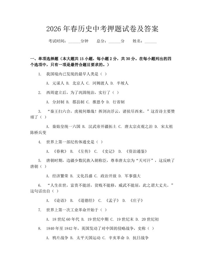 2026年春历史中考押题试卷及答案:(docx+pdf)免费下载