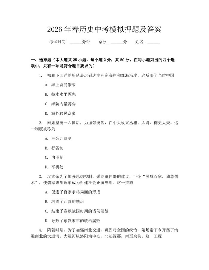 2026年春历史中考模拟押题及答案：(docx+pdf)免费下载