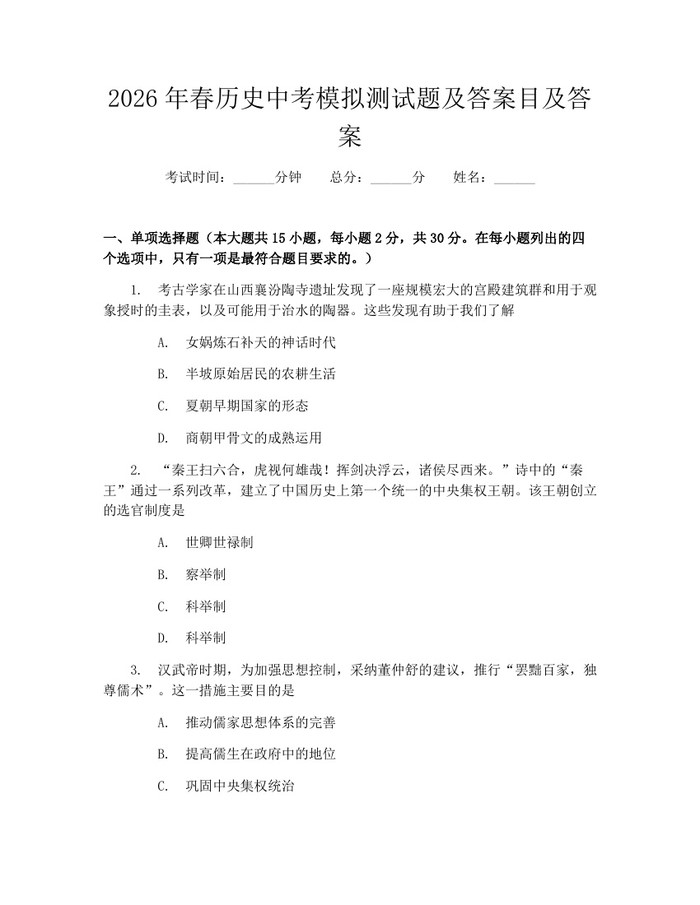 2026年春历史中考模拟测试题及答案目及答案：(docx+pdf)免费下载