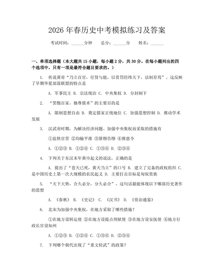2026年春历史中考模拟练习及答案：(docx+pdf)免费下载