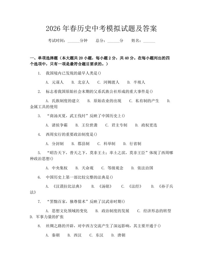 2026年春历史中考模拟试题及答案：(docx+pdf)免费下载