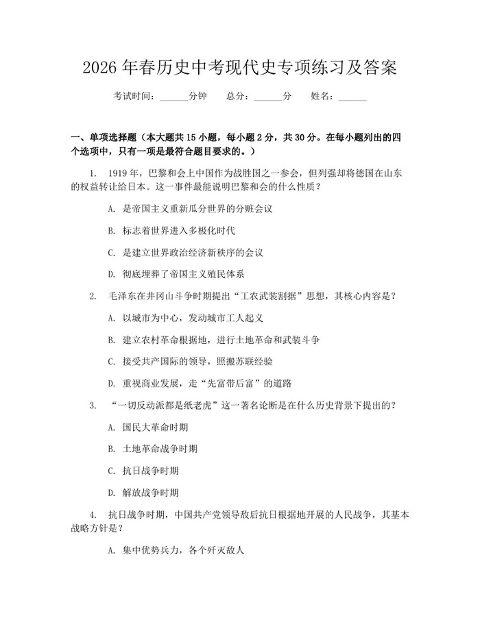 2026年春历史中考现代史专项练习及答案：(docx+pdf)免费下载