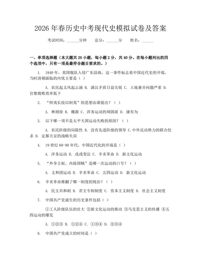 2026年春历史中考现代史模拟试卷及答案：(docx+pdf)免费下载