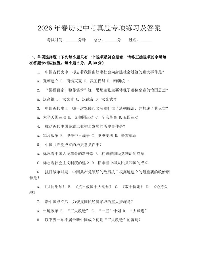 2026年春历史中考真题专项练习及答案：(docx+pdf)免费下载