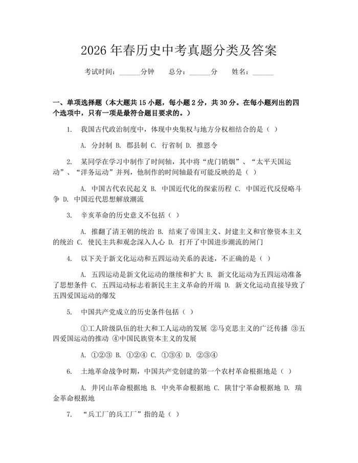 2026年春历史中考真题分类及答案：(docx+pdf)免费下载
