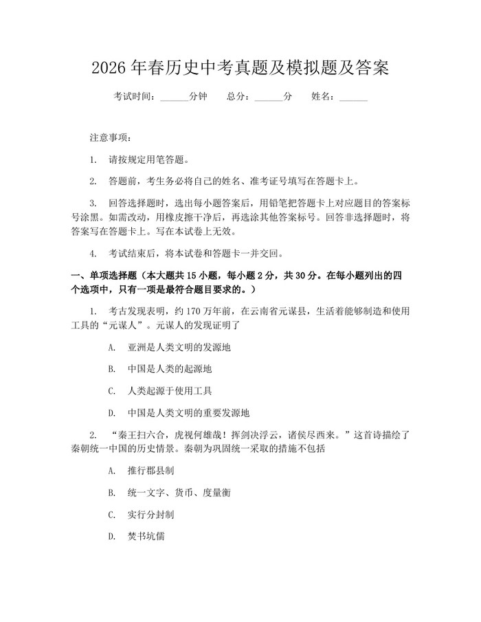 2026年春历史中考真题及模拟题及答案：(docx+pdf)免费下载