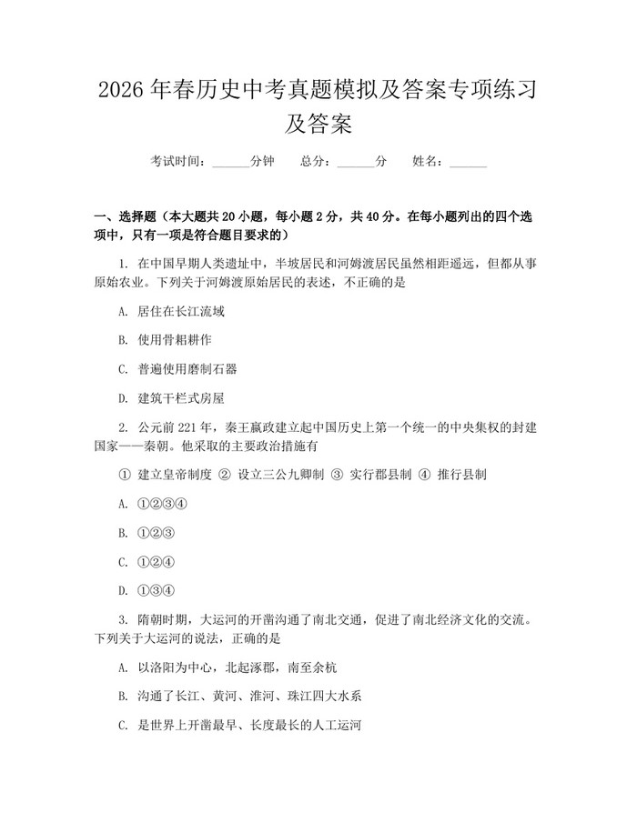 2026年春历史中考真题模拟及答案专项练习及答案：(docx+pdf)免费下载