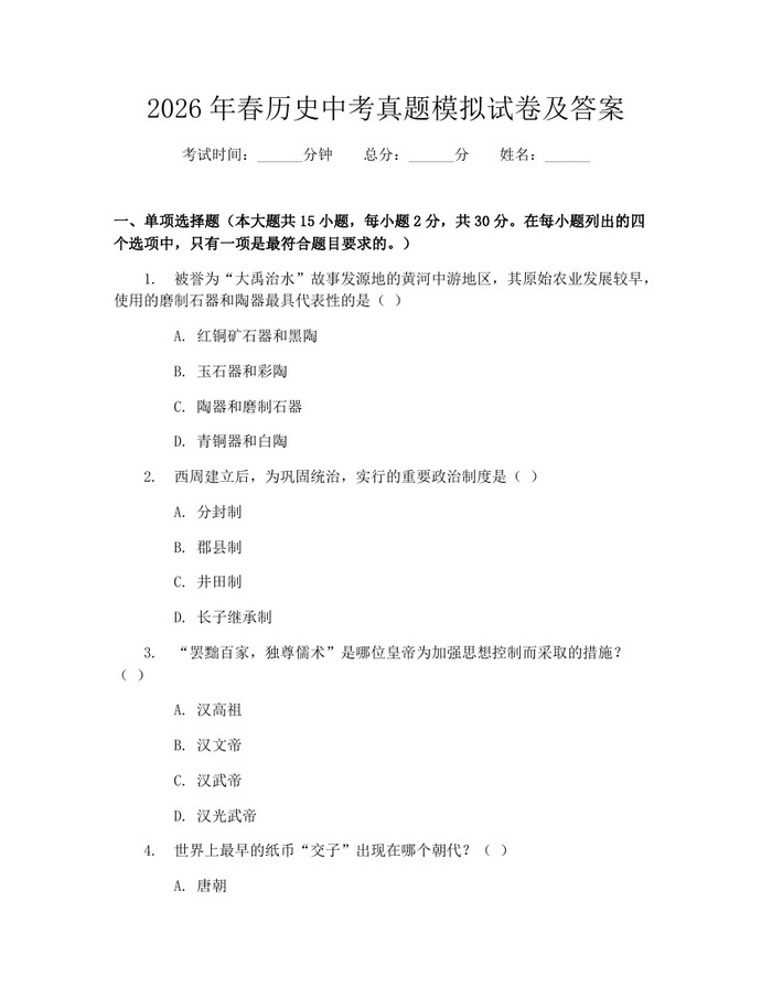 2026年春历史中考真题模拟试卷及答案：(docx+pdf)免费下载