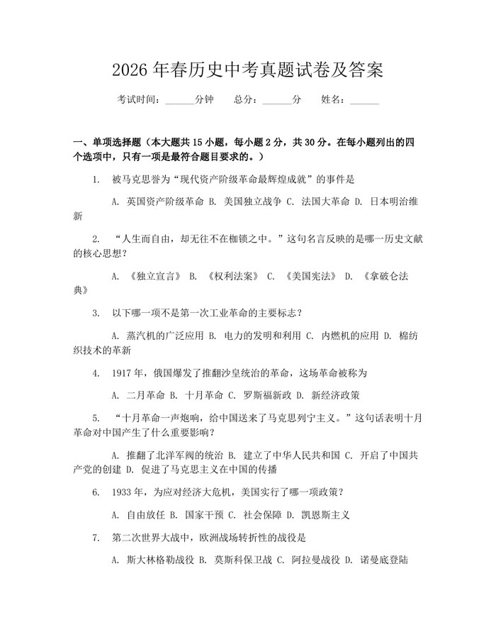 2026年春历史中考真题试卷及答案：(docx+pdf)免费下载