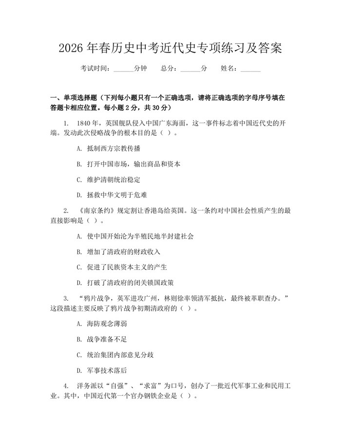 2026年春历史中考近代史专项练习及答案：(docx+pdf)免费下载