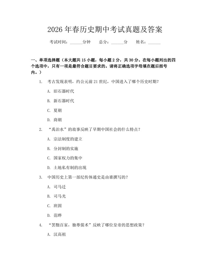 2026年春历史期中考试真题及答案：(docx+pdf)免费下载