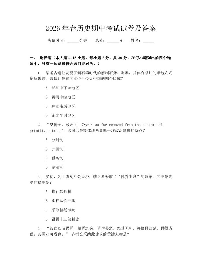 2026年春历史期中考试试卷及答案：(docx+pdf)免费下载